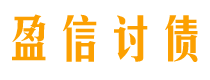 阳谷讨债公司